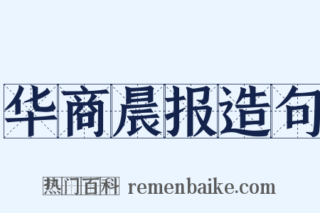华商晨报造句是什么意思的图片